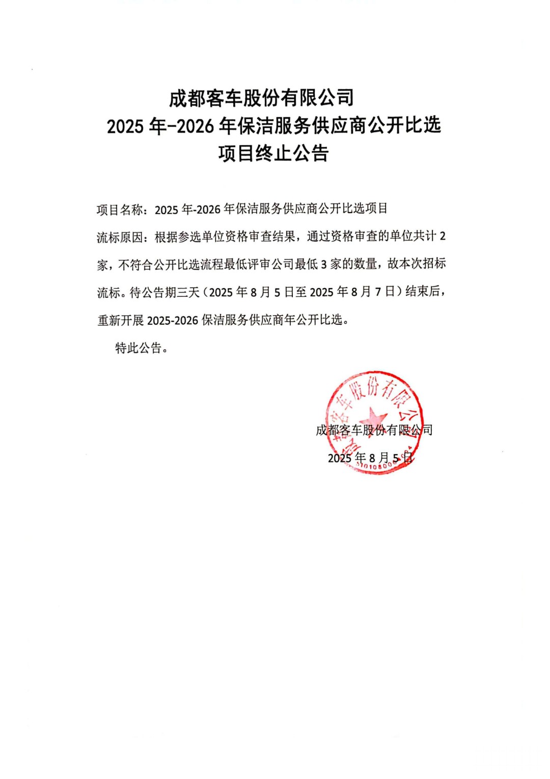 成都客車股份有限公司保潔服務供應商公開比選項目終止公告_01.jpg